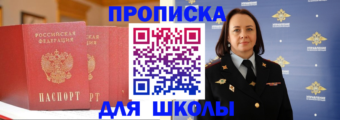 прописка для школы в Новосибирске
