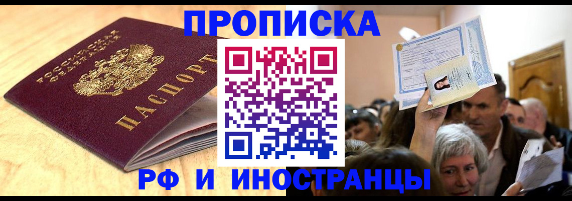 прописка законно в Новосибирске